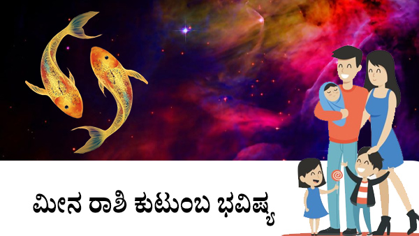 ಮೀನ: ಕುಟುಂಬ ಜಾತಕ 2023 
