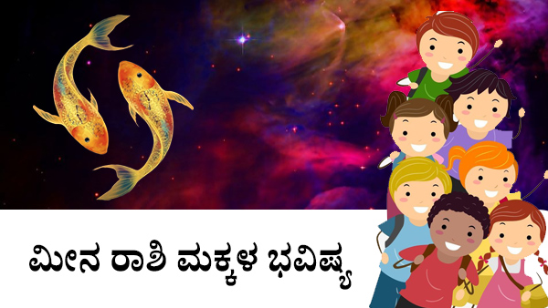 ಮೀನ: ಮಕ್ಕಳ ಜಾತಕ 2023