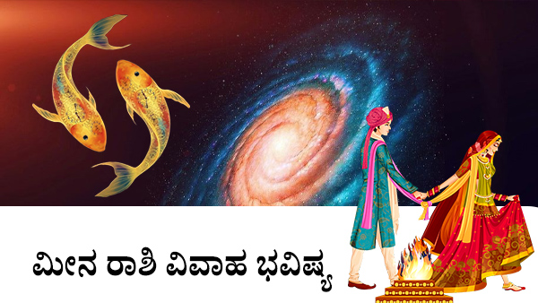 ಮೀನ: ವಿವಾಹ ಜಾತಕ 2023 