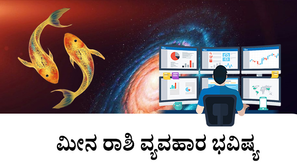 ಮೀನ: ವ್ಯವಹಾರ ಜಾತಕ 2023 