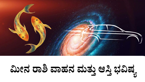 ಮೀನ: ವಾಹನ ಮತ್ತು ಆಸ್ತಿ ಜಾತಕ 2023 