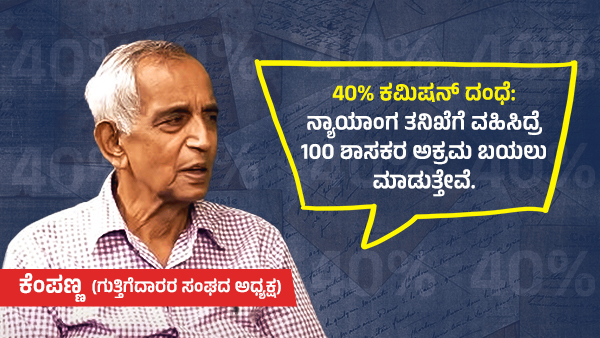 ವಿಪಕ್ಷಗಳಿಗೆ ಅಸ್ತ್ರವಾದ 40% ಕಮಿಷನ್‌ ಆರೋಪ