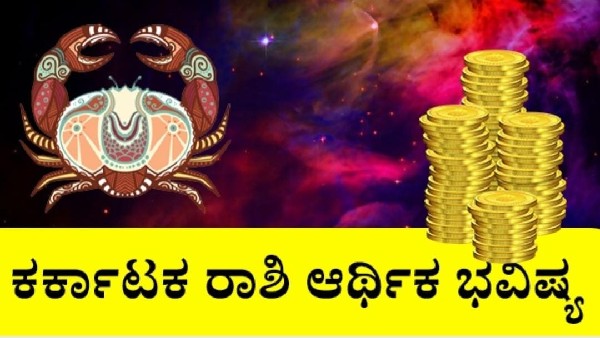  ಕರ್ಕಾಟಕ ರಾಶಿಯವರ ಆರ್ಥಿಕ ಜಾತಕ