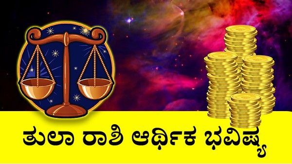  ತುಲಾ ರಾಶಿಯವರ ಆರ್ಥಿಕ ಜಾತಕ