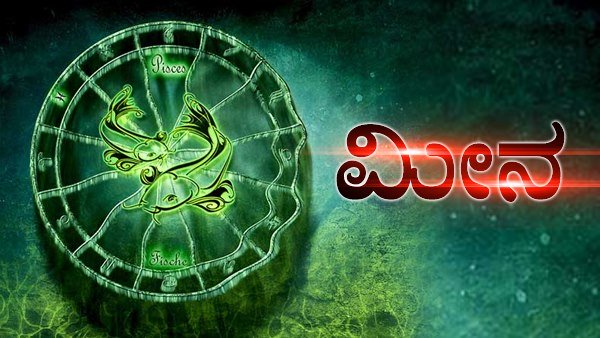 ಮೀನ: ಅವಿವಾಹಿತರಿಗೆ ಕಂಕಣ ಭಾಗ್ಯ