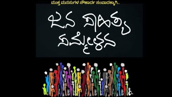 Kannada Sahitya Sammelana: Prof. Purushottama Bilimale Reply to Mahesh Joshi Remarks