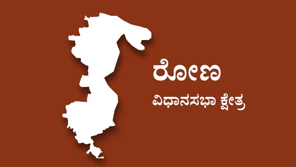  ರೋಣದಲ್ಲಿ ಬಿಜೆಪಿ ಮತ್ತು ಕಾಂಗ್ರೆಸ್