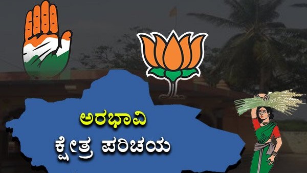 ಅರಭಾವಿ ವಿಧಾನಸಭಾ ಕ್ಷೇತ್ರ : ಬಾಲಚಂದ್ರ ಜಾರಕಿಹೊಳಿ