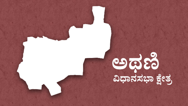  ಬೆಳಗಾವಿ ಜಿಲ್ಲೆಯ ಅಸೆಂಬ್ಲಿ ಕ್ಷೇತ್ರಗಳು