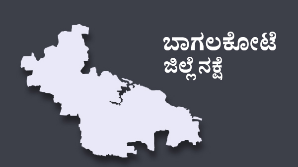  ಬಾಗಲಕೋಟೆ ವಿಧಾನಸಭಾ ಕ್ಷೇತ್ರ