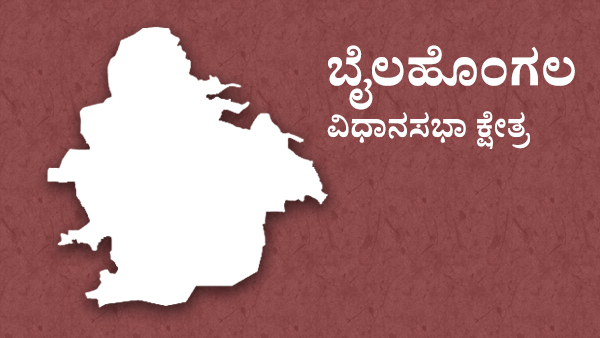 ಬೈಲಹೊಂಗಲ ವಿಧಾನಸಭಾ ಕ್ಷೇತ್ರ: ಮಹಾಂತೇಶ್ ಕೌಜಲಗಿ