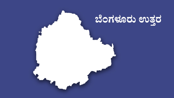  ಬೆಂಗಳೂರು ಉತ್ತರದ ವಿಧಾನಸಭಾ ಕ್ಷೇತ್ರಗಳು - ಒಟ್ಟು 7 ಸ್ಥಾನಗಳು