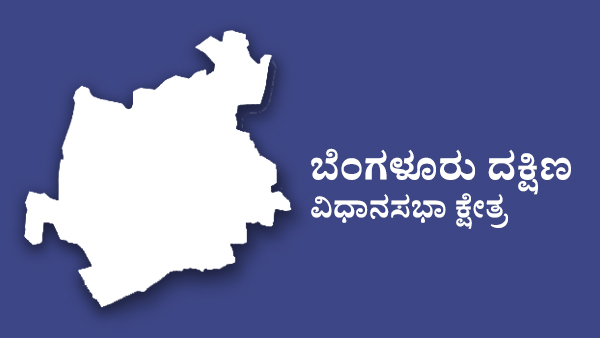  ಬೆಂಗಳೂರು ದಕ್ಷಿಣ ಕ್ಷೇತ್ರ