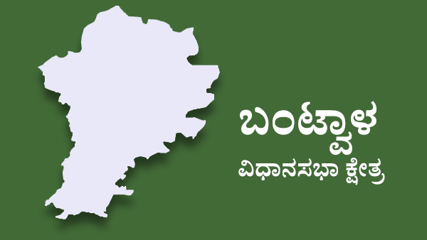  ಬಂಟ್ವಾಳ ವಿಧಾನಸಭಾ ಕ್ಷೇತ್ರದಲ್ಲಿ ಮತ್ತೆ ರೈ ಮೋಡಿ ಮಾಡಿಯಾರೇ?