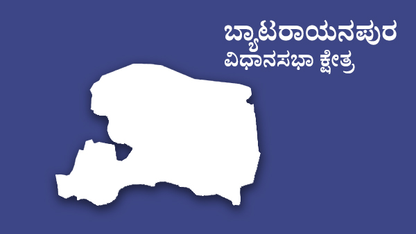  ಮತ್ತೆ ಜಯ ಸಾಧಿಸುವರೇ ಕೃಷ್ಣ ಭೈರೇಗೌಡ?