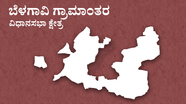 ಬೆಳಗಾವಿ ಗ್ರಾಮಾಂತರ ವಿಧಾನಸಭಾ ಕ್ಷೇತ್ರ : ಲಕ್ಷ್ಮೀ ಹೆಬ್ಬಾಳ್ಕರ್