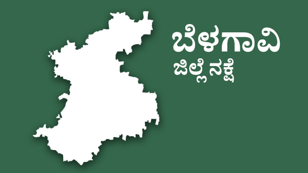  ಬೆಳಗಾವಿ ಜಿಲ್ಲೆಯ 9 ಕ್ಷೇತ್ರಗಳ ಈಗಿನ ಶಾಸಕರು ಹಾಗೂ ಪಕ್ಷ