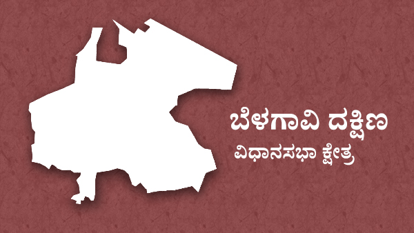 ಬೆಳಗಾವಿ ದಕ್ಷಿಣ ವಿಧಾನಸಭಾ ಕ್ಷೇತ್ರ