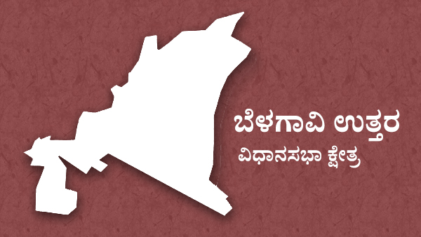 ಬೆಳಗಾವಿ ಉತ್ತರ ವಿಧಾನಸಭಾ ಕ್ಷೇತ್ರ : ಅನಿಲ್ ಎಸ್.ಬೆನಕೆ