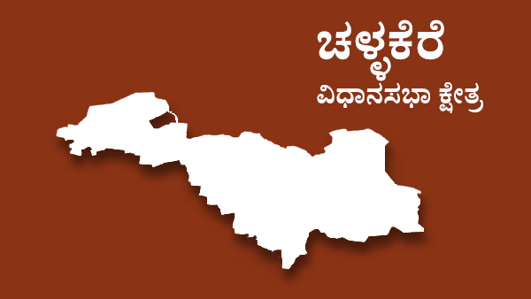  ಚಳ್ಳಕೆರೆ ಕ್ಷೇತ್ರದಲ್ಲಿ 