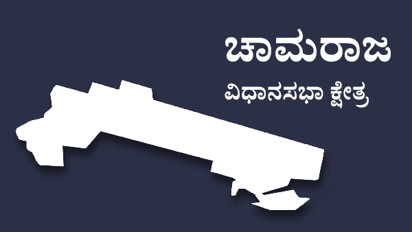  ಚಾಮರಾಜ ಕ್ಷೇತ್ರದಲ್ಲಿ 