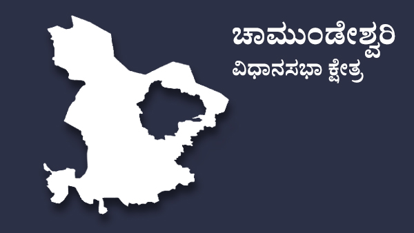  ಚಾಮುಂಡೇಶ್ವರಿ ಕ್ಷೇತ್ರದಲ್ಲಿನ ಆಕಾಂಕ್ಷಿಗಳು