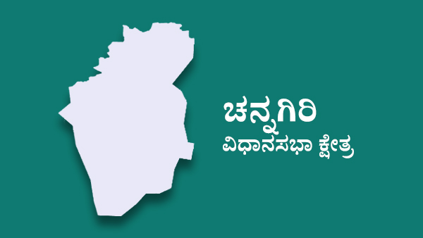  ಚನ್ನಗಿರಿ ಕ್ಷೇತ್ರದಲ್ಲಿ ಟಿಕೆಟ್‌ಗೆ ಪೈಪೋಟಿ