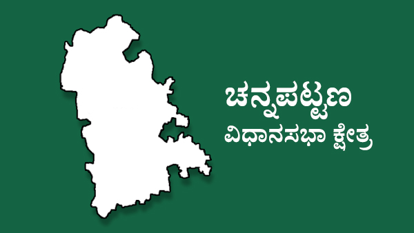  ಚನ್ನಪಟ್ಟಣ ಕ್ಷೇತ್ರದಲ್ಲಿ ಟಿಕೆಟ್‌ ಫೈಟ್‌