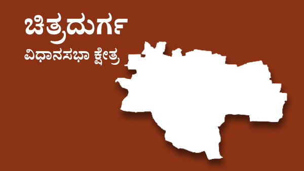  ಚಿತ್ರದುರ್ಗದಲ್ಲಿ 
