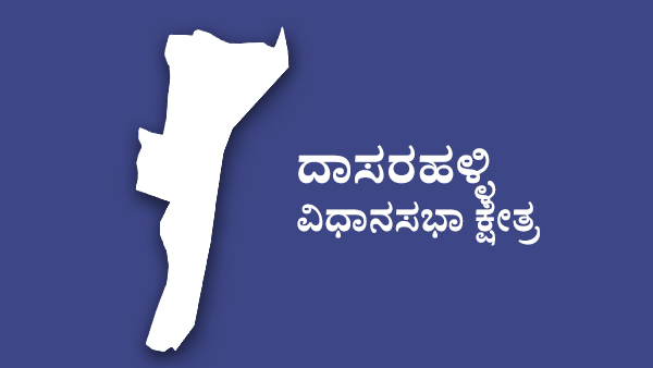  ಎಸ್ ಮುನಿರಾಜು ಒಲಿಯಲಿದಿಯೆ ಟಿಕೆಟ್‌?