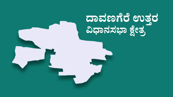  ದಾವಣಗೆರೆ ಉತ್ತರದಲ್ಲಿ ಟಿಕೆಟ್‌ಗಾಗಿ ಪೈಪೋಟಿ