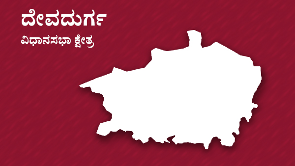  ದೇವದುರ್ಗ ವಿಧಾನಸಭಾ ಕ್ಷೇತ್ರ