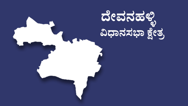  ದೇವನಹಳ್ಳಿ ವಿಧಾನಸಭಾ ಕ್ಷೇತ್ರಕ್ಕೆ ಈ ಬಾರೀ ನಿಸರ್ಗ ನಾರಾಯಣಸ್ವಾಮಿ?