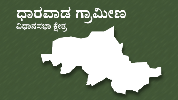  ಧಾರವಾಡ ಗ್ರಾಮೀಣ ಕ್ಷೇತ್ರ