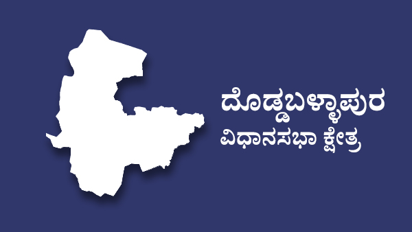  ದೊಡ್ಡಬಳ್ಳಾಪುರ ವಿಧಾನಸಭಾ ಕ್ಷೇತ್ರದಲ್ಲಿ ಟಿ ವೆಂಕಟರಮಣಯ್ಯ