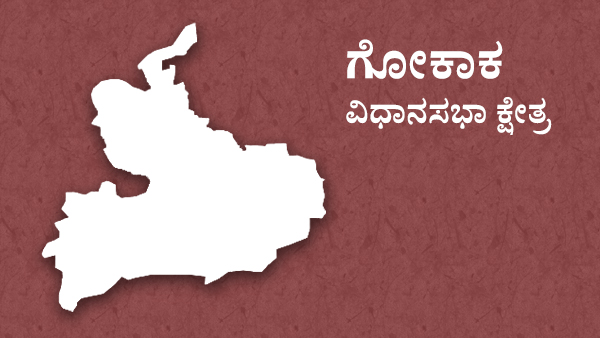 ಗೋಕಾಕ ವಿಧಾನಸಭಾ ಕ್ಷೇತ್ರದಲ್ಲಿ ಯಾರಿಗೆ ಮುನ್ನಡೆ