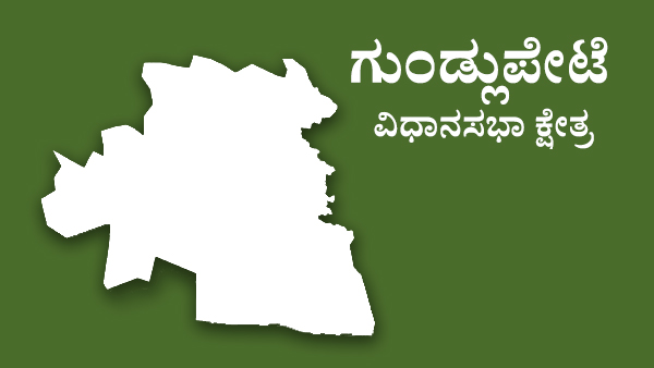  ಗುಂಡ್ಲುಪೇಟೆ ವಿಧಾನಸಭಾ ಕ್ಷೇತ್ರದ ಟಿಕೆಟ್‌ ಆಕಾಂಕ್ಷಿಗಳು