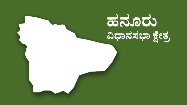  ಹನೂರು ವಿಧಾನಸಭಾ ಕ್ಷೇತ್ರದ ಟಿಕೆಟ್‌ ಆಕಾಂಕ್ಷಿಗಳು