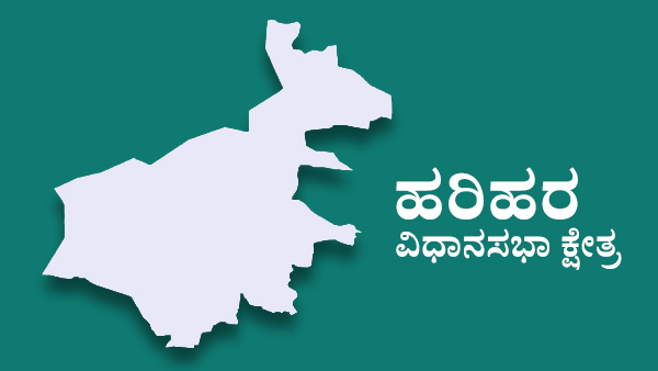  ಹರಿಹರದಲ್ಲಿ ಮೂರೂ ಪಕ್ಷದಲ್ಲಿ ಟಿಕೆಟ್‌ಗಾಗಿ ಪೈಪೋಟಿ