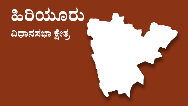  ಹಿರಿಯೂರು ಕ್ಷೇತ್ರದ ಟಿಕೆಟ್ ಆಕಾಂಕ್ಷಿಗಳು 