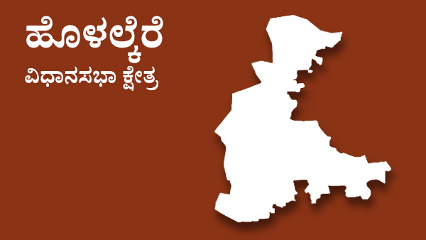  ಹೊಳಲ್ಕೆರೆ ಕ್ಷೇತ್ರದಲ್ಲಿ 