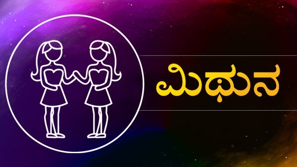 ಮಿಥುನ ರಾಶಿ: 