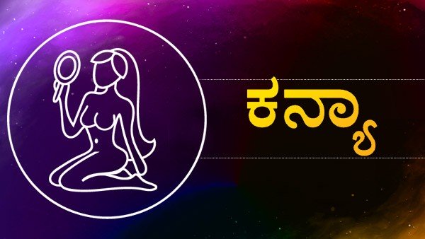 ಕನ್ಯಾ ರಾಶಿ: 