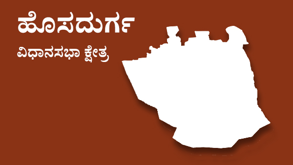  ಹೊಸದುರ್ಗದಲ್ಲಿ 