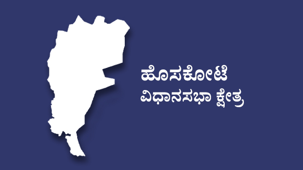  ಕಾಂಗ್ರೆಸ್ ನಿಂದ ಶರತ್ ಬಚ್ಚೇಗೌಡಗೆ?