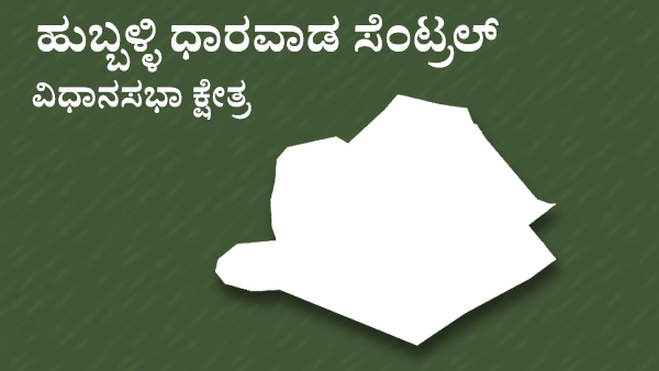  ಹುಬ್ಬಳ್ಳಿ ಧಾರವಾಡ ಸೆಂಟ್ರಲ್ ಕ್ಷೇತ್ರದ ಟಿಕೆಟ್‌ ಆಕಾಂಕ್ಷಿಗಳು