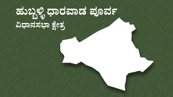  ಹುಬ್ಬಳ್ಳಿ ಧಾರವಾಡ ಪೂರ್ವ ಕ್ಷೇತ್ರ