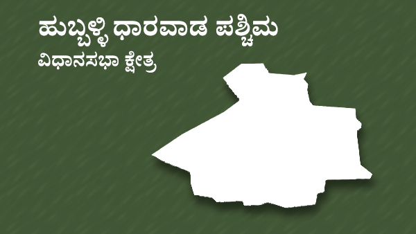  ಹುಬ್ಬಳ್ಳಿ ಧಾರವಾಡ ಪಶ್ಚಿಮ ಕ್ಷೇತ್ರ
