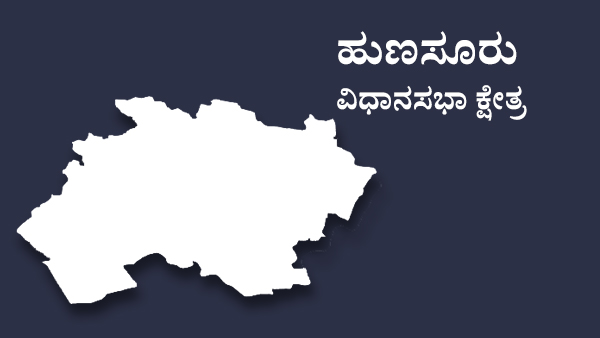  ಹುಣಸೂರು ರಾಜಕೀಯ ಕದನಕ್ಕೆ ಪ್ರಸಿದ್ಧಿ