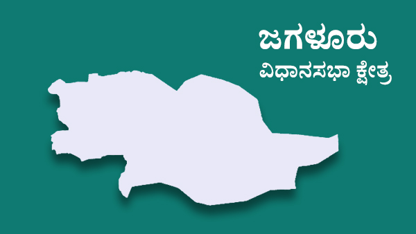  ಜಗಳೂರು ಕ್ಷೇತ್ರದಲ್ಲಿ ಟಿಕೆಟ್‌ಗೆ ಪೈಪೋಟಿ
